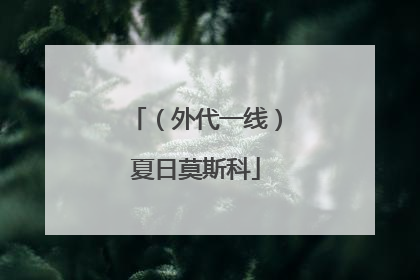 （外代一线）夏日莫斯科