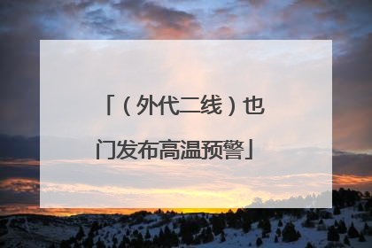 （外代二线）也门发布高温预警