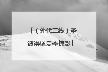 （外代二线）圣彼得堡夏季掠影