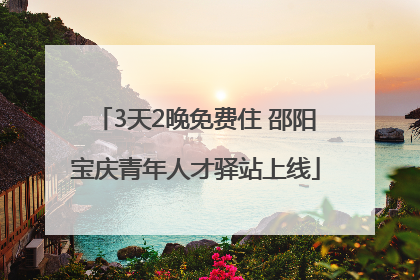 3天2晚免费住 邵阳宝庆青年人才驿站上线