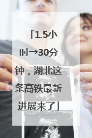 1.5小时→30分钟，湖北这条高铁最新进展来了