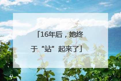 16年后，她终于“站”起来了