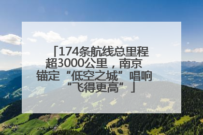174条航线总里程超3000公里，南京锚定“低空之城”唱响“飞得更高”