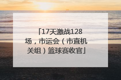 17天激战128场，市运会（市直机关组）篮球赛收官