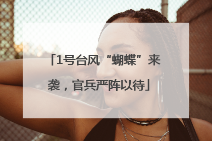 1号台风“蝴蝶”来袭，官兵严阵以待