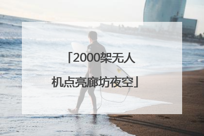 2000架无人机点亮廊坊夜空