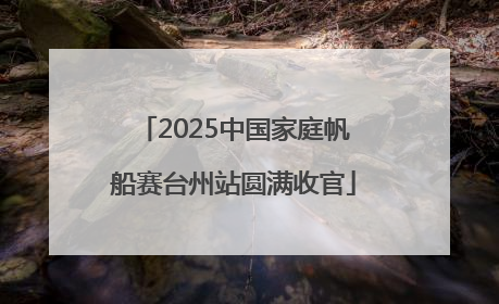2025中国家庭帆船赛台州站圆满收官