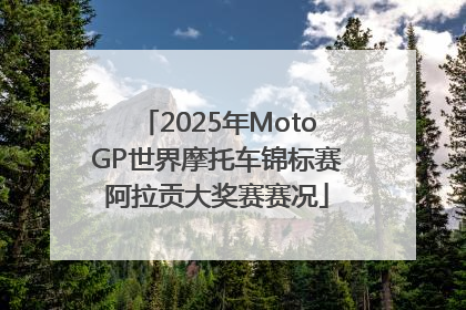 2025年MotoGP世界摩托车锦标赛阿拉贡大奖赛赛况