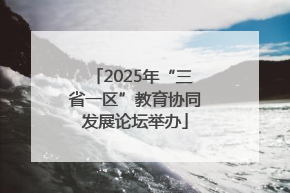 2025年“三省一区”教育协同发展论坛举办