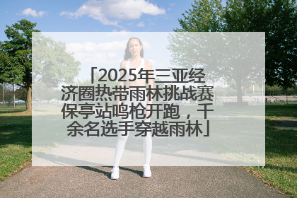 2025年三亚经济圈热带雨林挑战赛保亭站鸣枪开跑，千余名选手穿越雨林