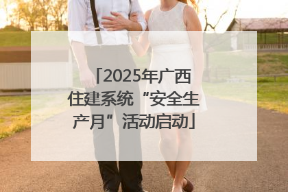 2025年广西住建系统“安全生产月”活动启动