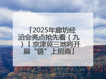 2025年廊坊经洽会亮点抢先看（九）丨京津冀三地将开展“链”上招商