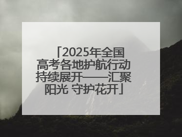 2025年全国高考各地护航行动持续展开——汇聚阳光 守护花开