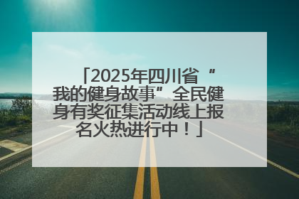 2025年四川省“我的健身故事”全民健身有奖征集活动线上报名火热进行中！