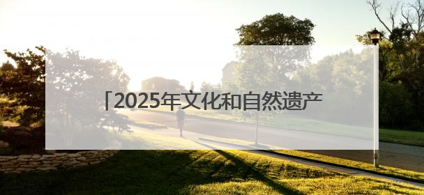 2025年文化和自然遗产日主场城市活动在长沙开幕