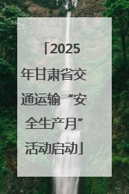2025年甘肃省交通运输“安全生产月”活动启动