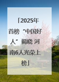 2025年首榜“中国好人”揭晓 河南6人光荣上榜