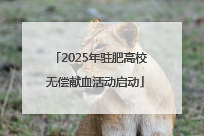 2025年驻肥高校无偿献血活动启动