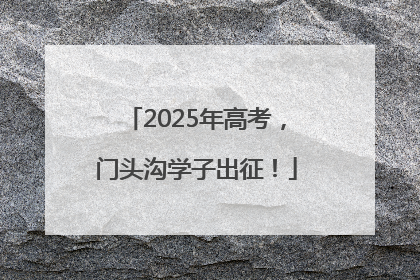 2025年高考，门头沟学子出征！