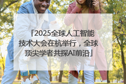 2025全球人工智能技术大会在杭举行，全球顶尖学者共探AI前沿