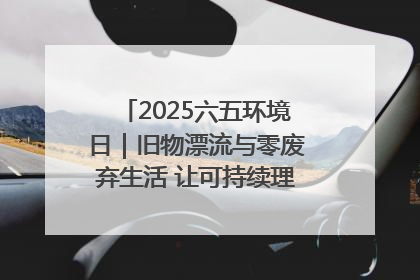 2025六五环境日｜旧物漂流与零废弃生活 让可持续理念走进山西社区