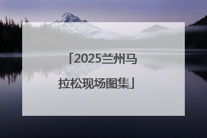 2025兰州马拉松现场图集
