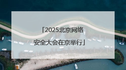 2025北京网络安全大会在京举行
