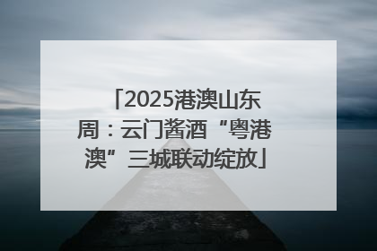 2025港澳山东周：云门酱酒“粤港澳”三城联动绽放
