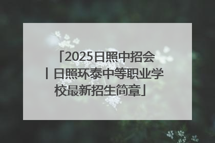 2025日照中招会丨日照环泰中等职业学校最新招生简章