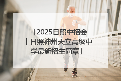 2025日照中招会丨日照神州天立高级中学最新招生简章