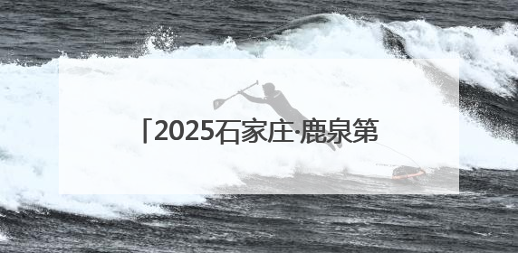 2025石家庄·鹿泉第四届公路自行车赛开赛