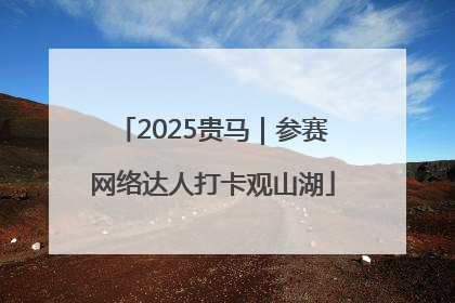 2025贵马｜参赛网络达人打卡观山湖