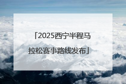 2025西宁半程马拉松赛事路线发布