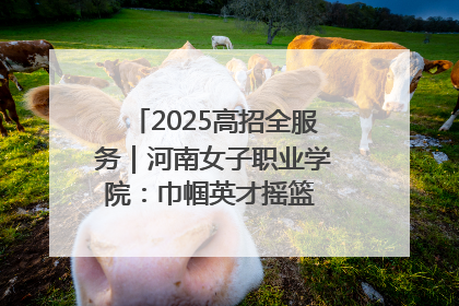 2025高招全服务｜河南女子职业学院：巾帼英才摇篮 职教创新高地