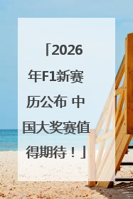 2026年F1新赛历公布 中国大奖赛值得期待！