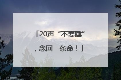 20声“不要睡”，念回一条命！