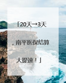 20天→3天，南平医保结算大提速！