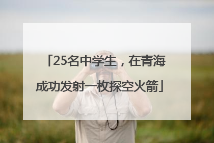 25名中学生，在青海成功发射一枚探空火箭