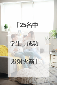 25名中学生，成功发射火箭