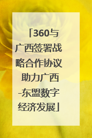 360与广西签署战略合作协议 助力广西-东盟数字经济发展