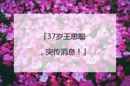 37岁王思聪，突传消息！