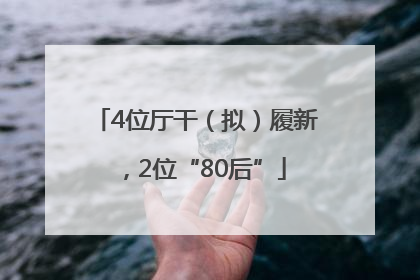 4位厅干（拟）履新，2位“80后”