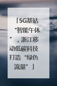 5G基站“智能午休”，浙江移动低碳科技打造“绿色流量”