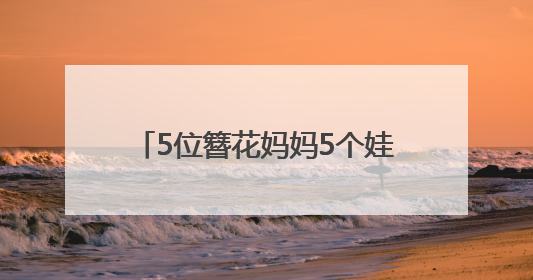 5位簪花妈妈5个娃 搭伙玩转泉州城