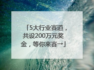 5大行业赛道，共设200万元奖金，等你来赛→