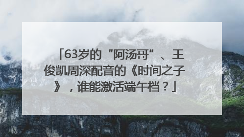 63岁的“阿汤哥”、王俊凯周深配音的《时间之子》，谁能激活端午档？