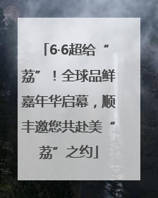 6·6超给“荔”！全球品鲜嘉年华启幕，顺丰邀您共赴美“荔”之约