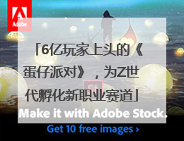 6亿玩家上头的《蛋仔派对》，为Z世代孵化新职业赛道