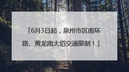 6月3日起，泉州市区南环路、黄龙南大道交通限制！