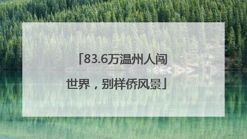 83.6万温州人闯世界，别样侨风景